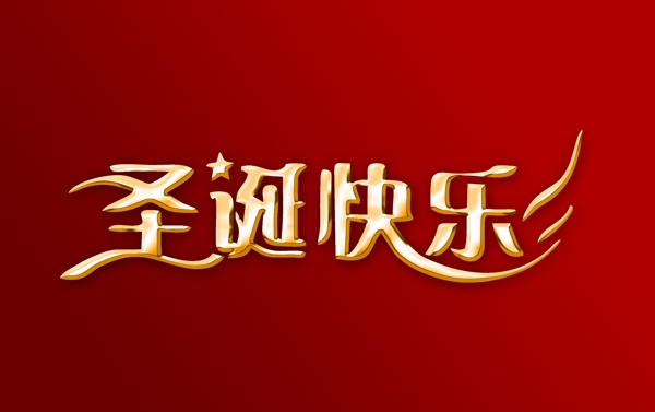 圣誕節(jié)