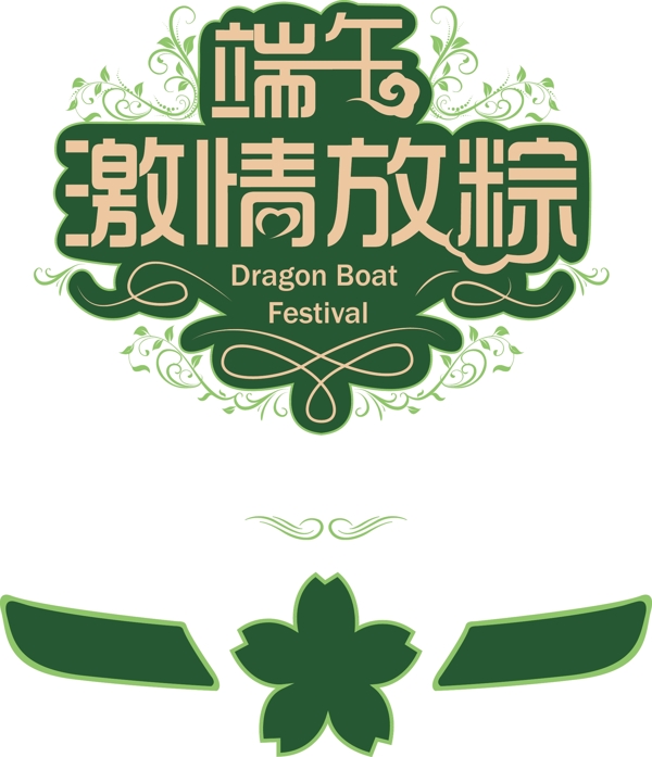 端午節(jié)