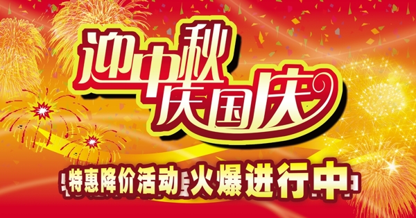 迎中秋請(qǐng)國(guó)慶海報(bào)