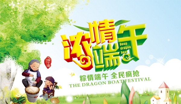 濃情端午