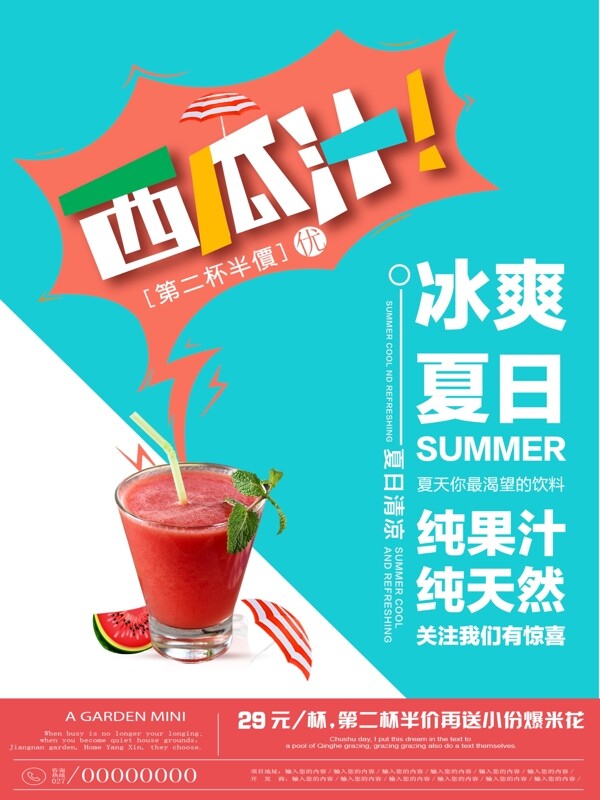 夏日饮料西瓜汁简约清新商业海报设计模板