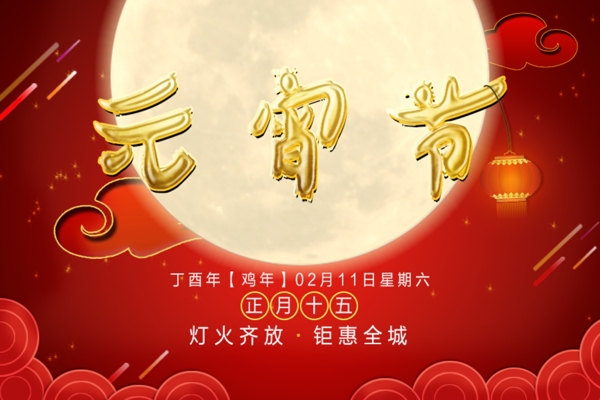 元宵節(jié)
