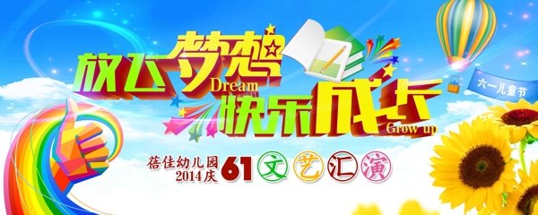 六一放飛夢(mèng)想快樂成長(zhǎng)