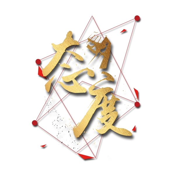 金色態(tài)度藝術(shù)字png元素