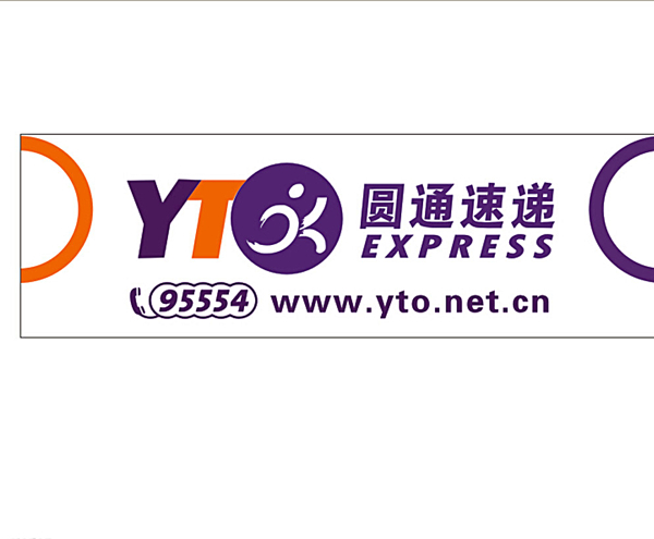 圓通快遞圖片