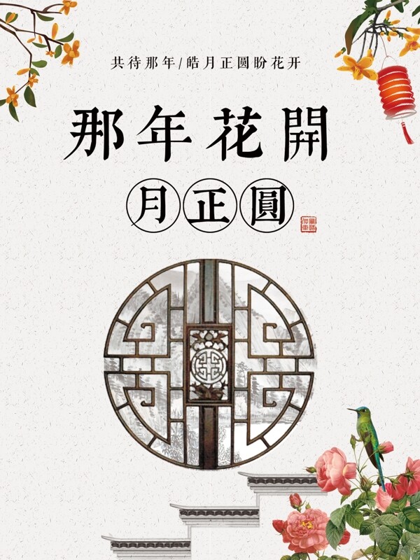 中式古典风格唯美大气那年花开月正圆海报