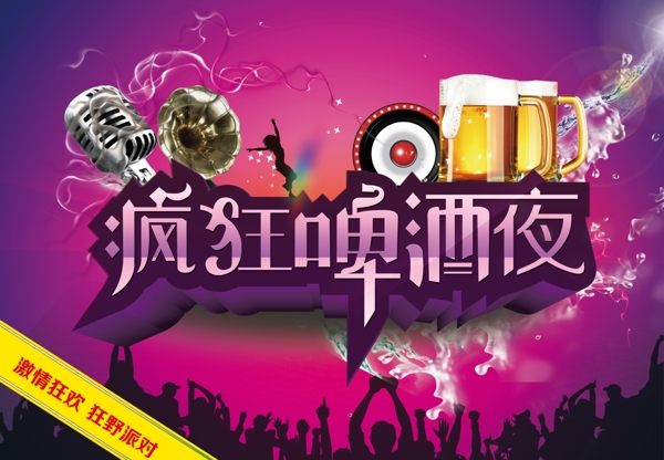 瘋狂啤酒夜