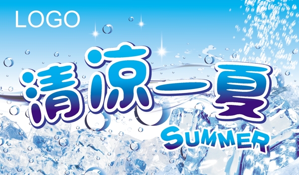 清涼一夏圖片