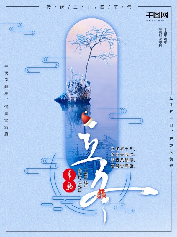 二十四節(jié)氣立冬海報設(shè)計