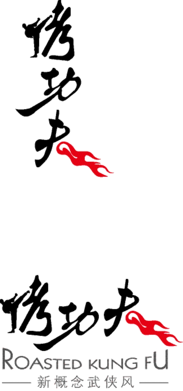 烤功夫logo图片