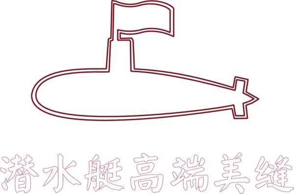 潜水艇logo