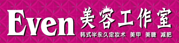 美容美體牌匾