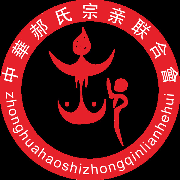 郝氏圖騰