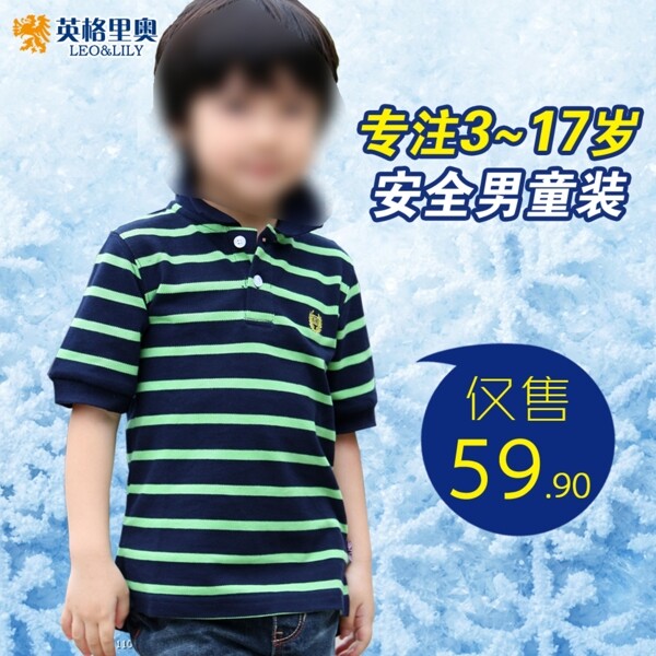 淘寶高清字體童裝男裝促銷主圖psd下載