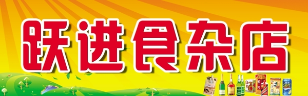 躍進(jìn)食雜店圖片