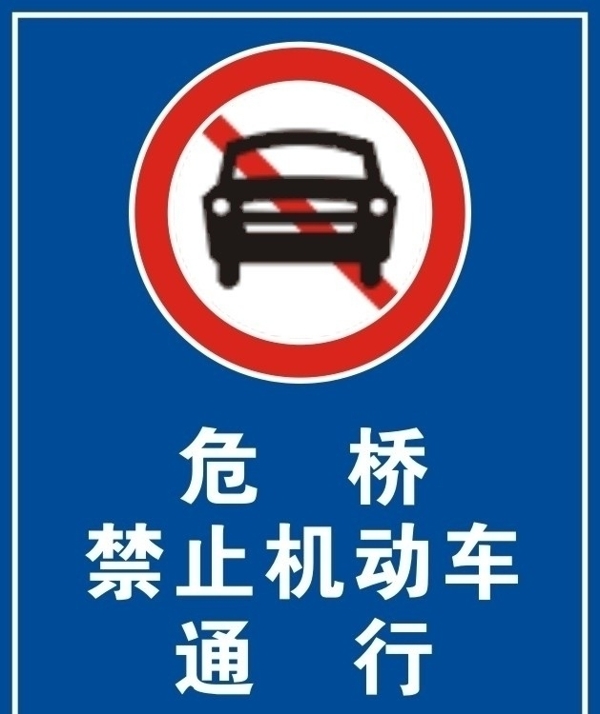 危橋警示標語圖片