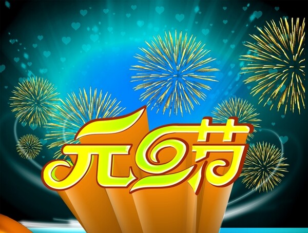 元旦節(jié)字體素材