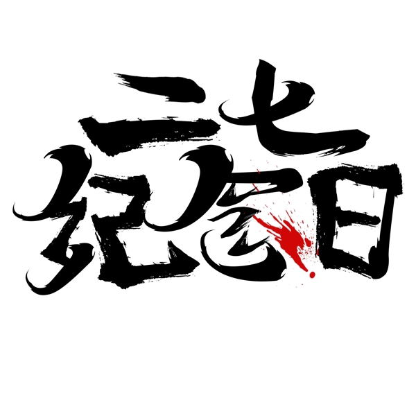 毛笔字二七纪念日字体设计