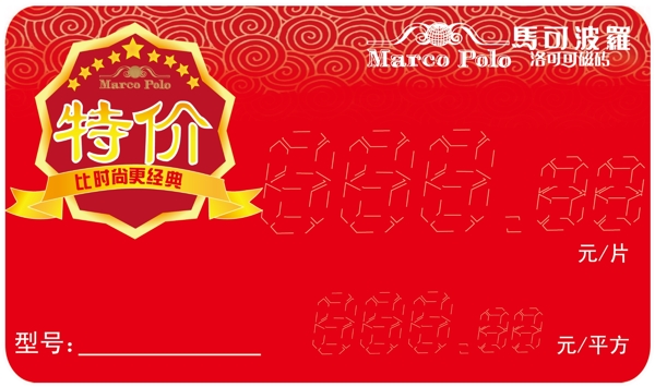馬可波羅特價(jià)標(biāo)簽圖片