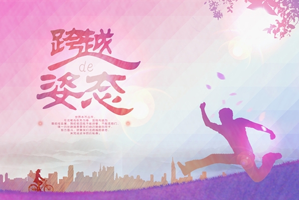 跨越的姿態(tài)創(chuàng)意海報圖片