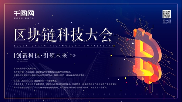 區(qū)塊鏈科技大會(huì)科技25D展板海報(bào)