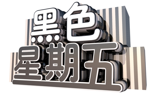 黑色星期五3D字體設(shè)計(jì)