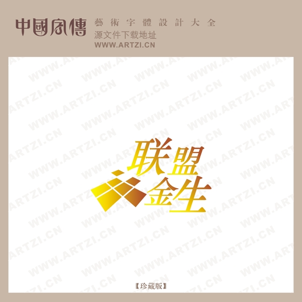 聯(lián)盟金生