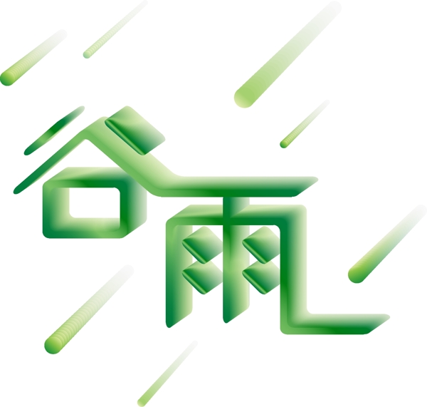漸變微立體谷雨藝術(shù)字