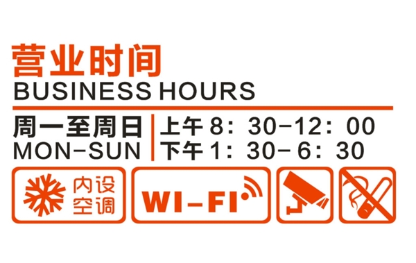 營業(yè)時間空調(diào)開放即時貼圖片