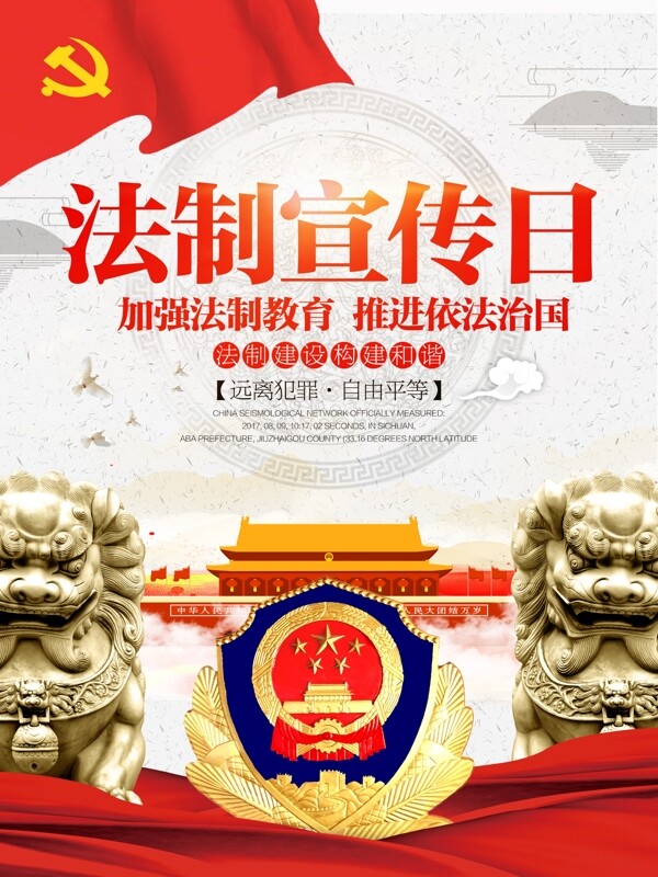 中国风法制宣传日党建公益宣传海报展板