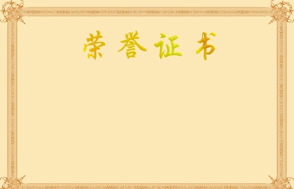 榮譽(yù)證書圖片
