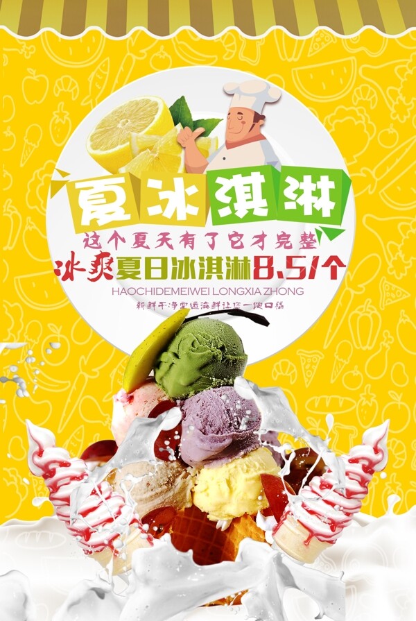夏季冰淇淋海报