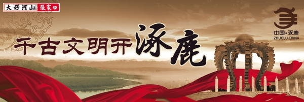 文明涿鹿圖片