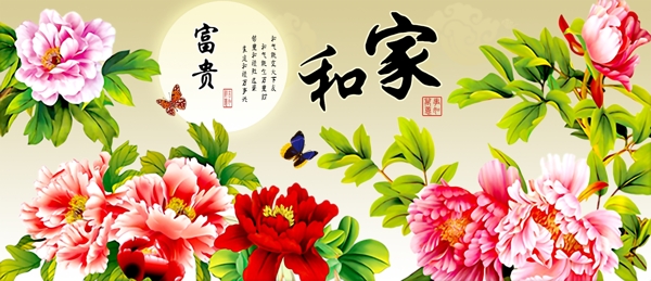 家和萬事興