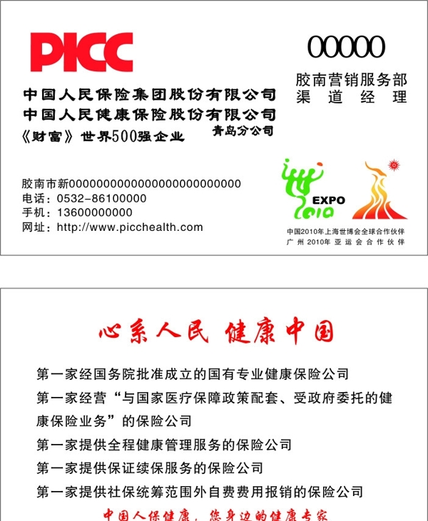 中国人保财险名片图片
