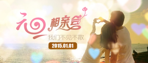 元旦相親會(huì)banner