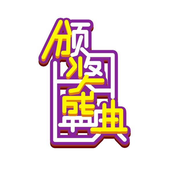 簡(jiǎn)潔時(shí)尚頒獎(jiǎng)盛典字體設(shè)計(jì)