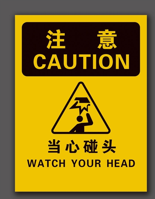 當(dāng)心碰頭