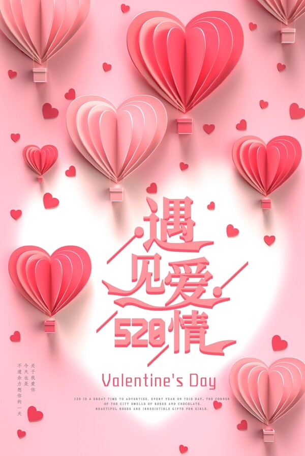520情人节表白日粉色心形浪漫