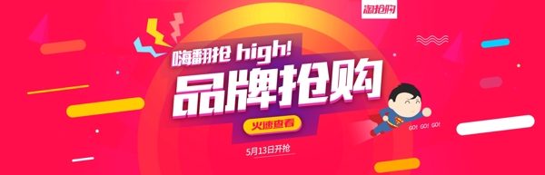 搶購banner淘寶電商海報(bào)