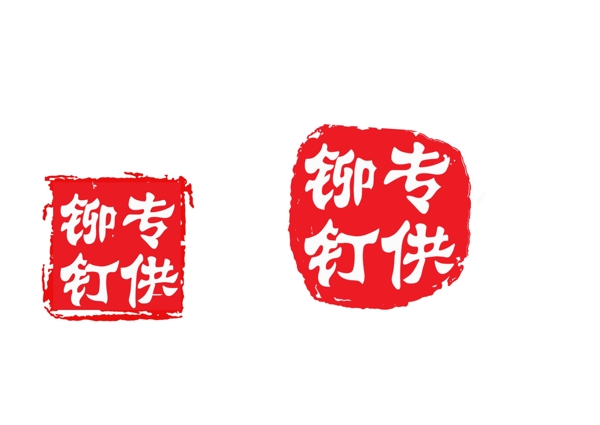 印章效果
