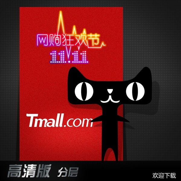 网购狂欢节图片