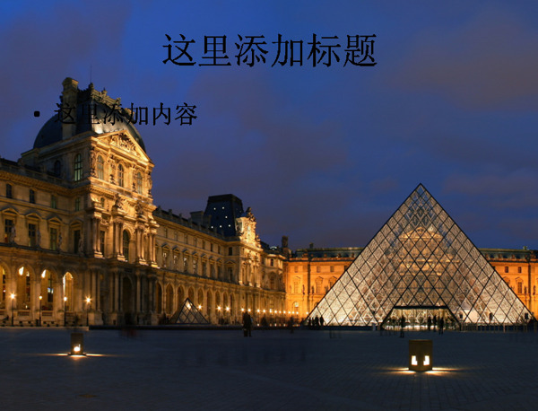 最著名的博物馆卢浮宫高清电脑PPT桌面12