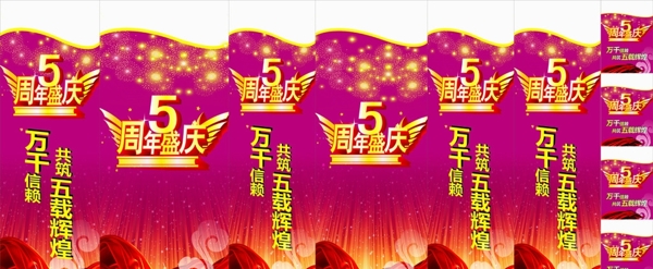 5周年慶