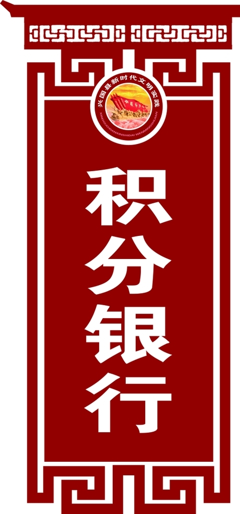 積分銀行