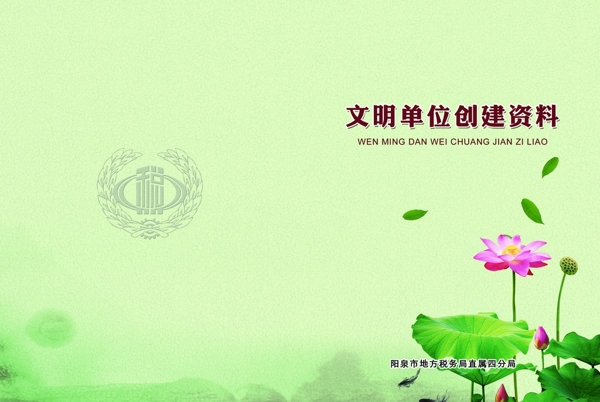 文明單位創(chuàng)建資料