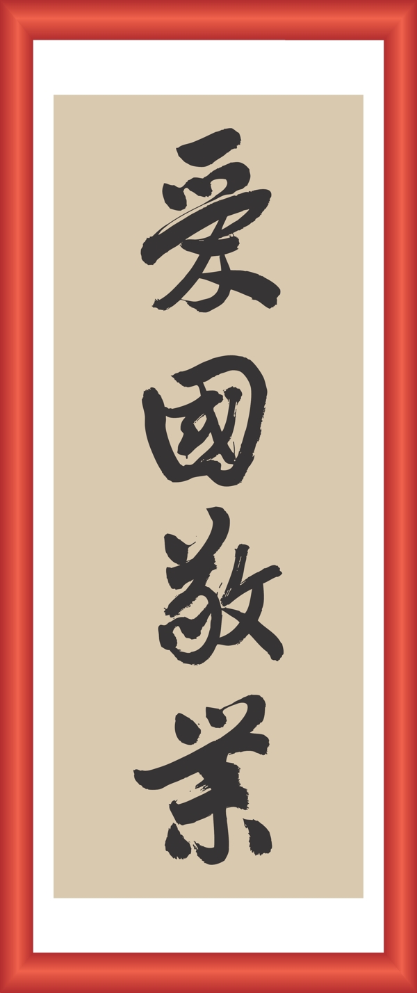 愛國敬業(yè)