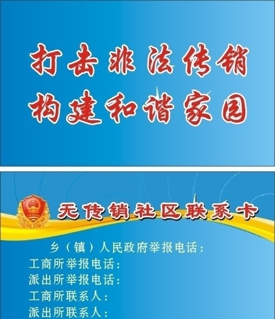 無傳銷社區(qū)聯(lián)系卡圖片