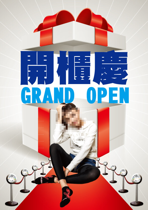 開柜慶