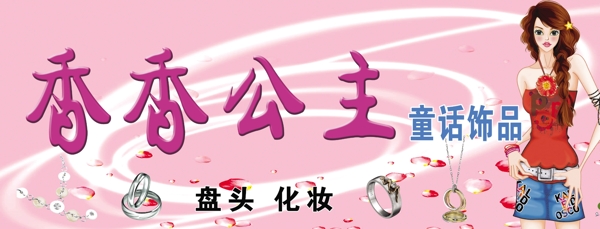 飾品店招牌